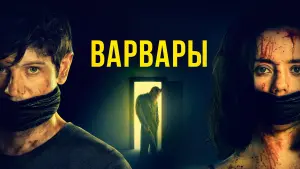 Задник к фильму "Варвары" #108953