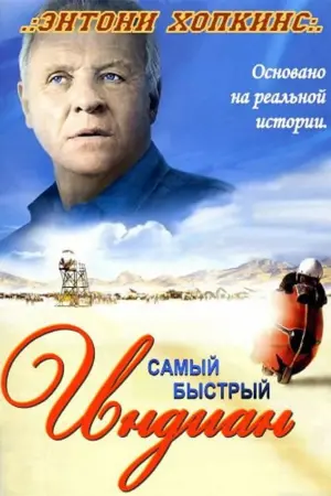 Постер к фильму "Самый быстрый Indian" #131059