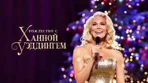 Задник к фильму "Рождество с Ханной Уэддингем" #43552