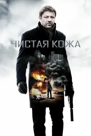 Постер к фильму "Чистая кожа"