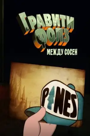Постер к фильму "Гравити Фолз: Между Сосен" #928969