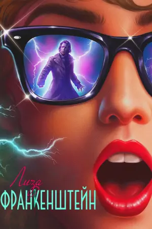 Постер к фильму "Лиза Франкенштейн" #369260