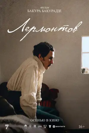 Постер к фильму "Лермонтов" #937177