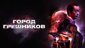 Задник к фильму "Город грешников" #90222