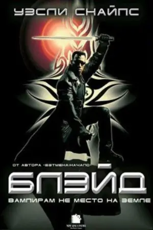 Постер к фильму "Блэйд" #621134