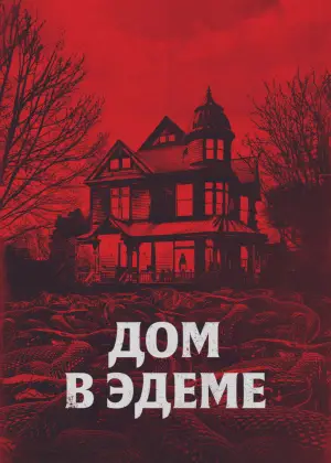 Дом в Эдеме