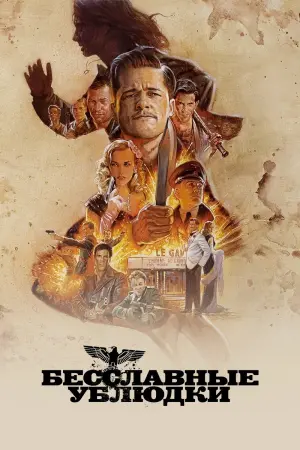 Постер к фильму "Бесславные ублюдки" #479808