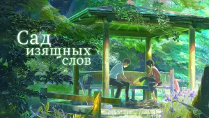 Задник к фильму "Сад изящных слов" #373018