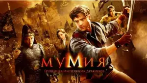 Задник к фильму "Мумия: Гробница Императора Драконов" #613998