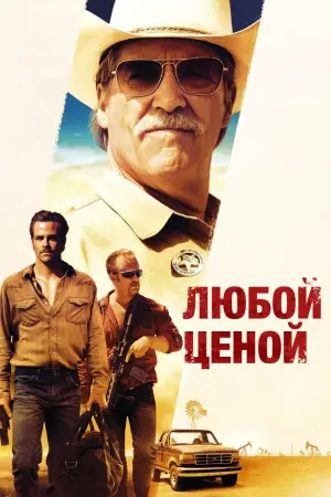 Постер к фильму "Любой ценой" #123796