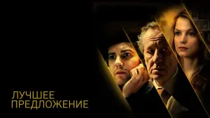 Задник к фильму "Лучшее предложение" #120673