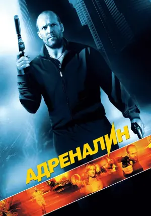 Постер к фильму "Адреналин" #79710