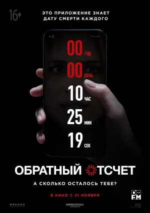 Постер к фильму "Обратный отсчет" #110040