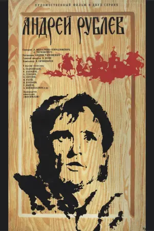 Постер к фильму "Андрей Рублёв" #146366