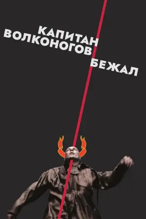Постер к фильму "Капитан Волконогов бежал" #445645
