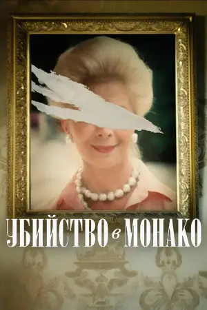 Постер к фильму "Убийство в Монако" #595225