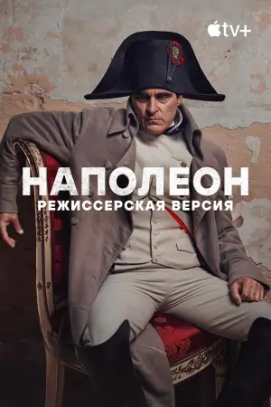 Постер к фильму "Наполеон" #596437