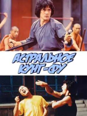Постер к фильму "Астральное кунг-фу" #387534