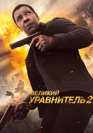 Постер к фильму "Великий уравнитель 2" #699636