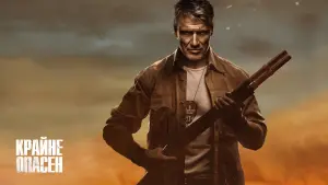 Задник к фильму "Крайне опасен" #401529