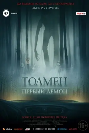 Постер к фильму "Толмен. Первый демон" #475337