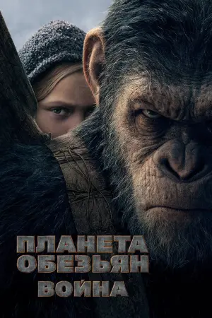 Постер к фильму "Планета обезьян: Война" #23467