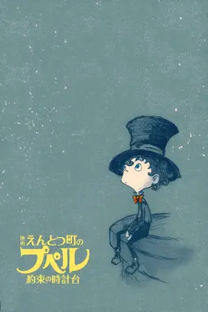 Постер к фильму "映画 えんとつ町のプペル 〜約束の時計台〜" #766734