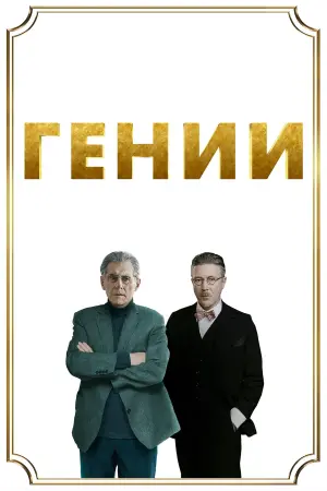Постер к фильму "Гении" #439625