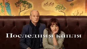 Задник к фильму "Последняя капля" #421092