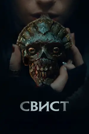 Постер к фильму "Свист" #511975