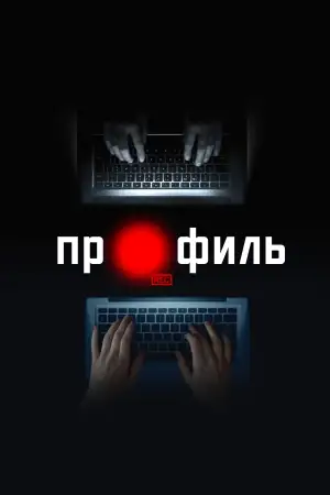 Постер к фильму "Профиль" #898706