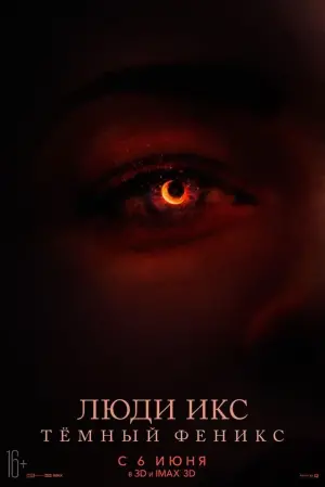 Постер к фильму "Люди Икс: Тёмный Феникс" #39226