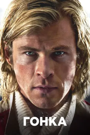 Постер к фильму "Гонка" #88457