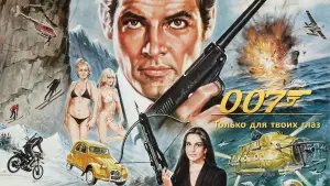 Задник к фильму "007: Только для твоих глаз" #591049