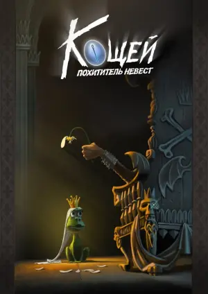 Постер к фильму "Кощей. Похититель невест" #393497