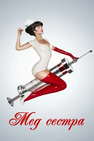 Постер к фильму "Медсестра 3D" #400955