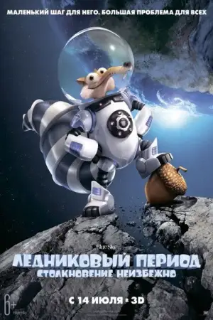Постер к фильму "Ледниковый период: Столкновение неизбежно" #912280