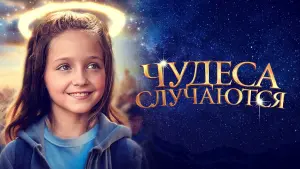 Видео к фильму Чудеса случаются | The Girl Who Believes In Miracles - Official Trailer