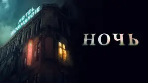 Задник к фильму "Ночь" #467354