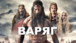 Задник к фильму "Варяг" #652273