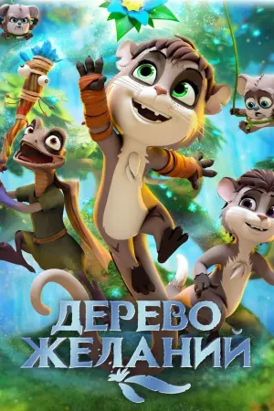 Постер к фильму "Дерево желаний" #420866