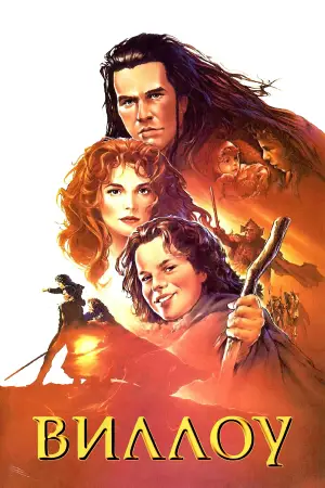 Постер к фильму "Виллоу" #688844