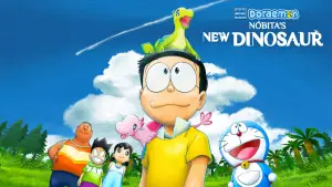 映画ドラえもん のび太の新恐竜