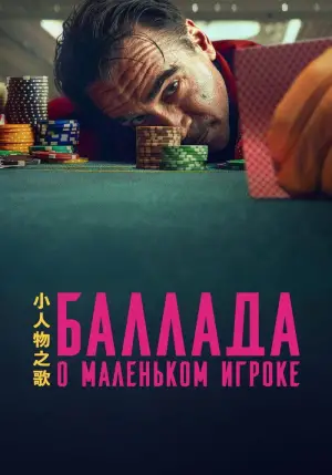 Постер к фильму "Баллада о маленьком игроке" #585250