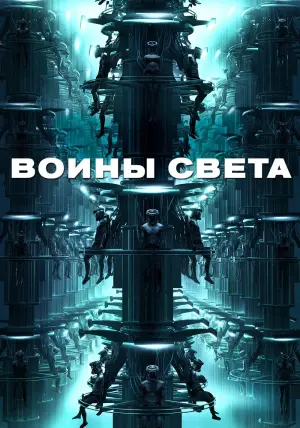 Постер к фильму "Воины света" #95592