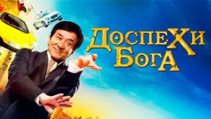 Задник к фильму "Доспехи бога: В поисках сокровищ" #402963