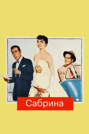 Постер к фильму "Сабрина" #689696