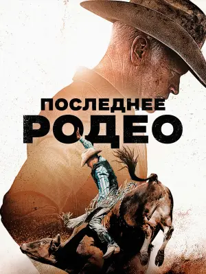 Постер к фильму "Последнее родео" #592137