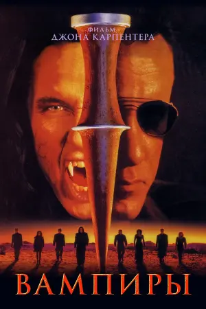 Постер к фильму "Вампиры" #381056