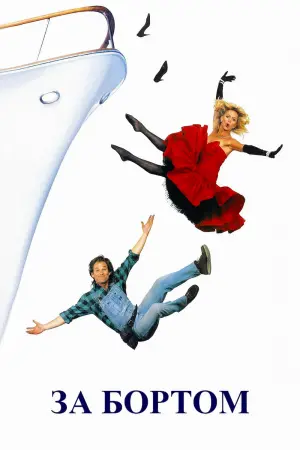 Постер к фильму "За бортом" #92598